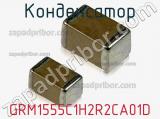 Конденсатор GRM1555C1H2R2CA01D фотография 2.