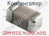 Конденсатор GRM1555C1H2R2CA01D фотография 3.