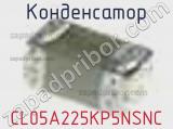 Конденсатор CL05A225KP5NSNC фотография 2.