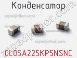 Конденсатор CL05A225KP5NSNC фотография 3.