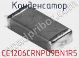 Конденсатор CC1206CRNPO9BN1R5 