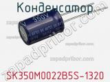 Конденсатор SK350M0022B5S-1320 фотография 2.