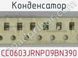 Конденсатор CC0603JRNPO9BN390 