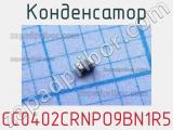 Конденсатор CC0402CRNPO9BN1R5