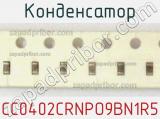 Конденсатор CC0402CRNPO9BN1R5 фотография 2.