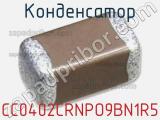 Конденсатор CC0402CRNPO9BN1R5 фотография 3.