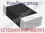 Конденсатор CC1206KRX7R9BB393