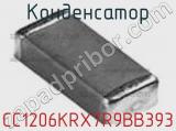 Конденсатор CC1206KRX7R9BB393 фотография 2.