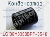 Конденсатор LG100M3300BPF-3540