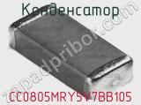 Конденсатор CC0805MRY5V7BB105 фотография 2.