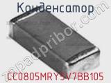 Конденсатор CC0805MRY5V7BB105 фотография 3.
