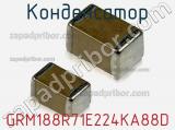 Конденсатор GRM188R71E224KA88D фотография 2.