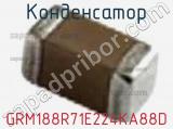 Конденсатор GRM188R71E224KA88D фотография 3.