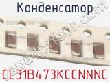 Конденсатор CL31B473KCCNNNC фотография 2.