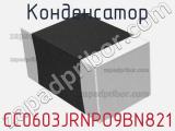 Конденсатор CC0603JRNPO9BN821 фотография 2.