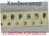 Конденсатор CC0805MKX5R5BB226 фотография 2.