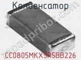 Конденсатор CC0805MKX5R5BB226 фотография 3.