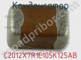 Конденсатор C2012X7R1E105K125AB фотография 2.