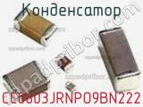 Конденсатор CC0603JRNPO9BN222 