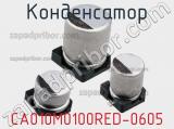 Конденсатор CA010M0100RED-0605 