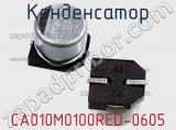 Конденсатор CA010M0100RED-0605 фотография 2.