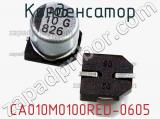 Конденсатор CA010M0100RED-0605 фотография 3.
