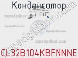 Конденсатор CL32B104KBFNNNE фотография 2.