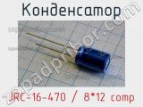 Конденсатор JRC-16-470 / 8*12 comp 