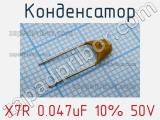 Конденсатор X7R 0.047uF 10% 50V 