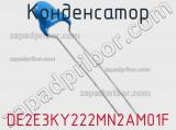 Конденсатор DE2E3KY222MN2AM01F фотография 2.