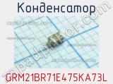 Конденсатор GRM21BR71E475KA73L 