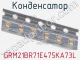 Конденсатор GRM21BR71E475KA73L фотография 2.