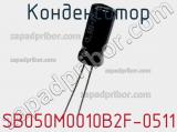 Конденсатор SB050M0010B2F-0511 фотография 2.