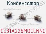 Конденсатор CL31A226MOCLNNC фотография 2.