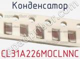 Конденсатор CL31A226MOCLNNC фотография 3.