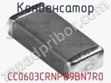 Конденсатор CC0603CRNPO9BN7R0 фотография 2.