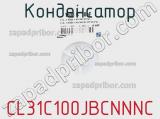 Конденсатор CL31C100JBCNNNC фотография 2.
