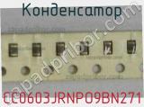 Конденсатор CC0603JRNPO9BN271 фотография 2.
