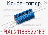 Конденсатор MAL211835221E3 фотография 2.