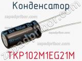 Конденсатор TKP102M1EG21M фотография 2.