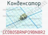 Конденсатор CC0805BRNPO9BN8R2