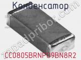 Конденсатор CC0805BRNPO9BN8R2 фотография 2.