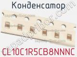 Конденсатор CL10C1R5CB8NNNC фотография 2.