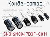 Конденсатор SN016M0047B3F-0811 