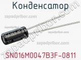 Конденсатор SN016M0047B3F-0811 фотография 2.