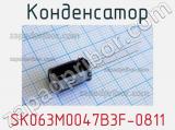 Конденсатор SK063M0047B3F-0811