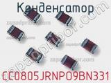 Конденсатор CC0805JRNPO9BN331 фотография 2.
