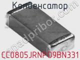 Конденсатор CC0805JRNPO9BN331 фотография 3.