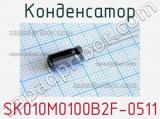 Конденсатор SK010M0100B2F-0511