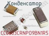Конденсатор CC0603CRNPO9BN1R5 фотография 2.